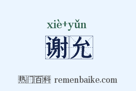 谢允是什么意思的图片